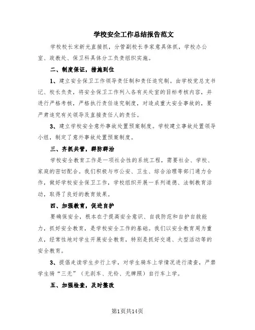 学校安全工作总结报告范文(6篇)