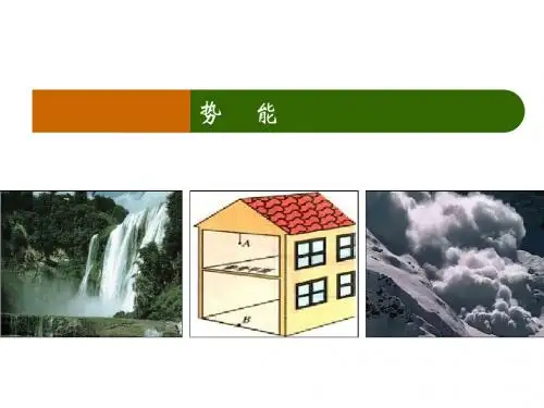 物理课件：重力势能和弹性势能