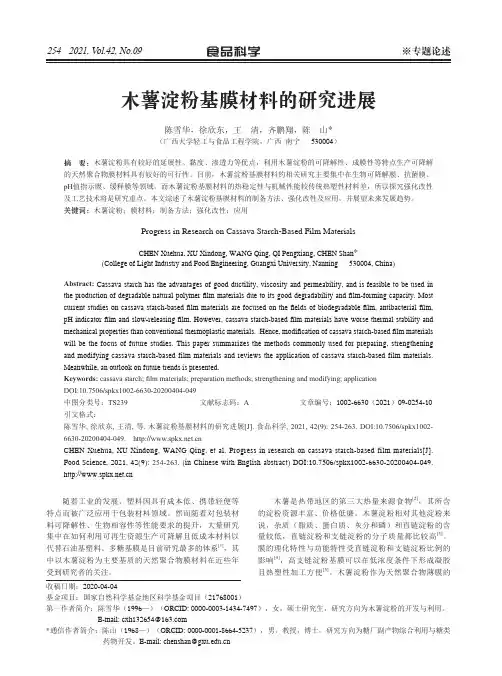 木薯淀粉基膜材料的研究进展
