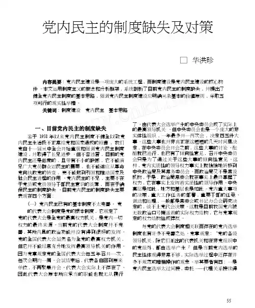 党内民主的制度缺失及对策