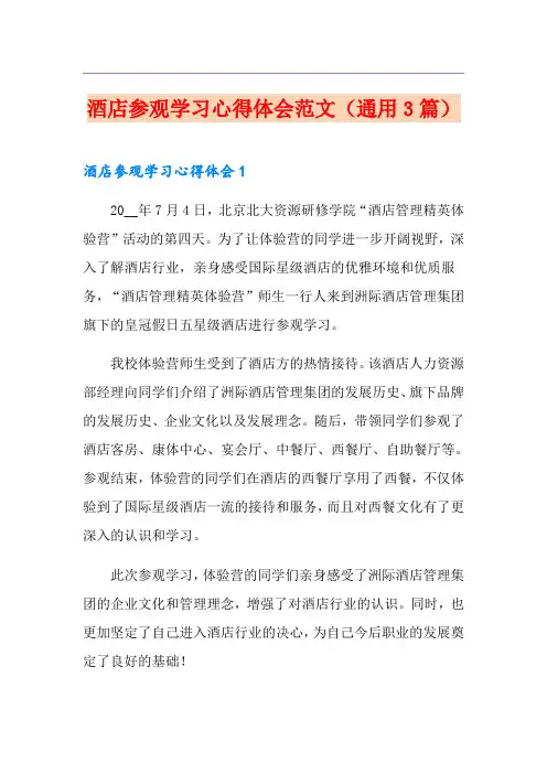 酒店参观学习心得体会范文(通用3篇)