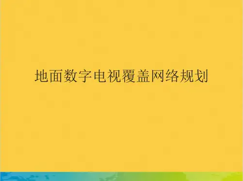 DTMB数字电视覆盖网络规划全套PPT