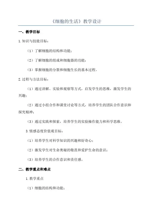 《细胞的生活》教学设计