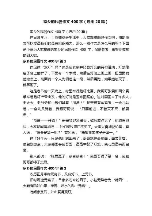 家乡的民俗作文400字（通用20篇）