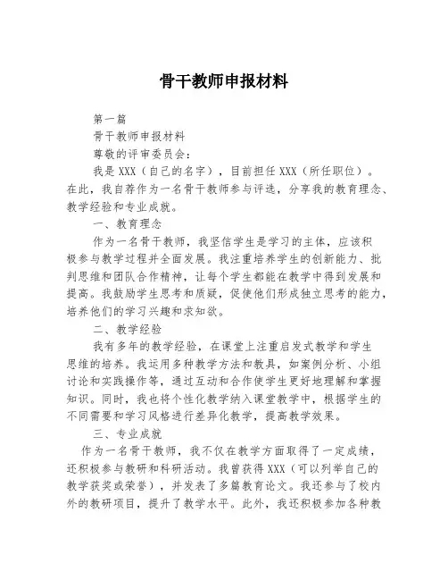 骨干教师申报材料2篇