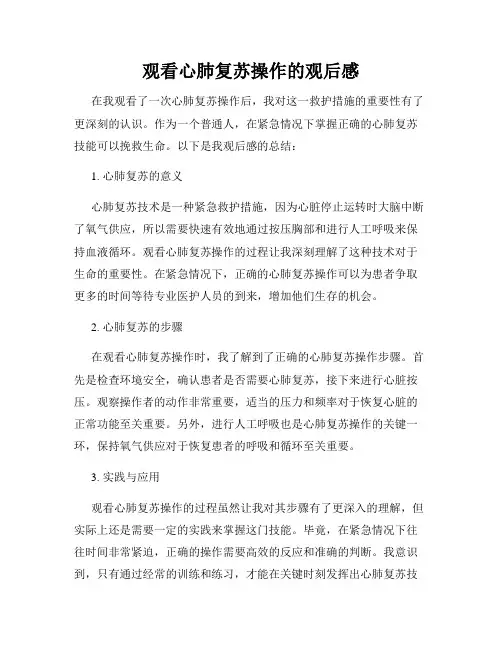 观看心肺复苏操作的观后感