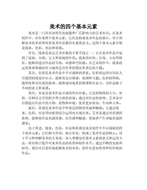 美术的四个基本元素