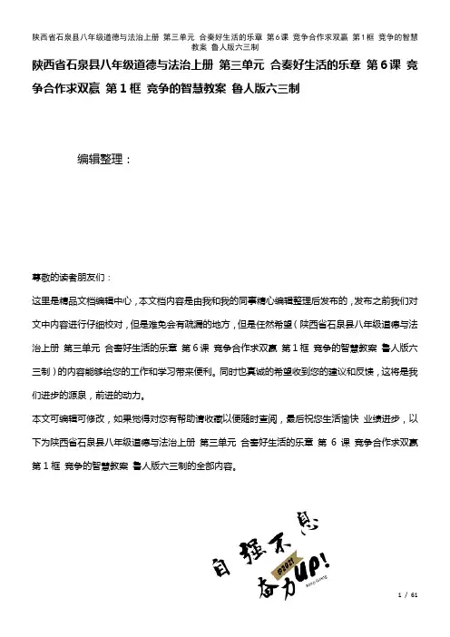 八年级道德与法治上册第三单元合奏好生活的乐章第6课竞争合作求双赢第1框竞争的智慧教案鲁人版六三制(