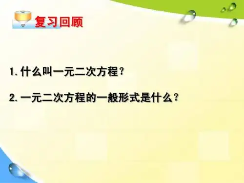22.2.1配方法解一元二次方程(一)