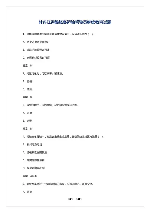 牡丹江道路旅客运输驾驶员继续教育试题