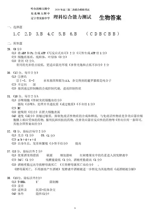 2020东北三省三校二模理综生物答案