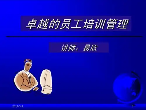 卓越的员工培训管理