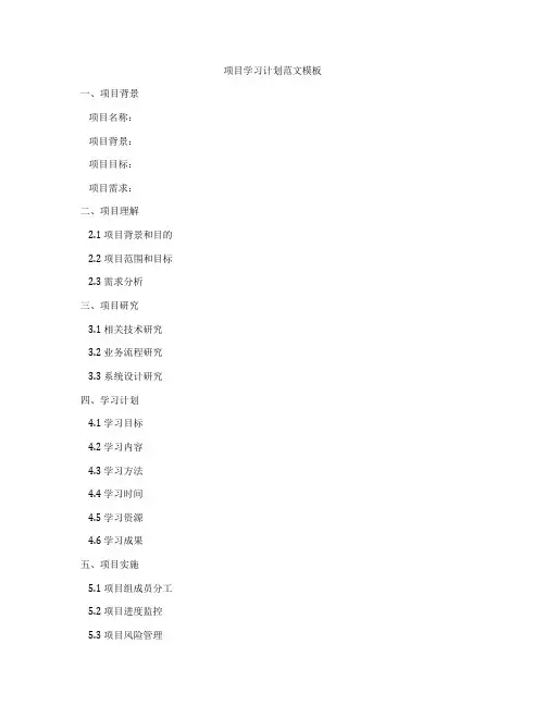 项目学习计划范文模板