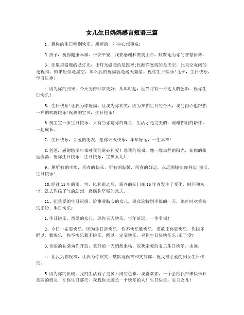 女儿生日妈妈感言短语三篇