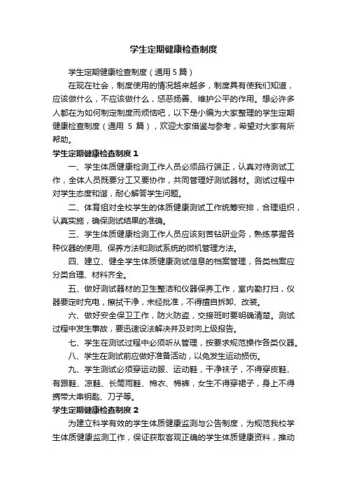 学生定期健康检查制度（通用5篇）