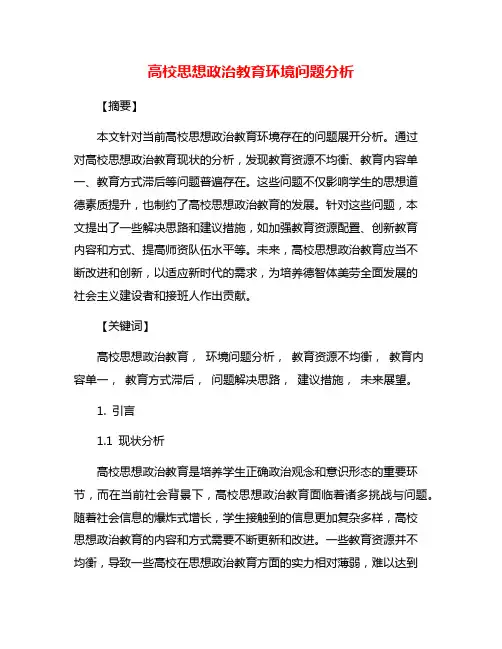 高校思想政治教育环境问题分析