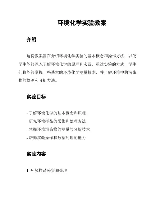 环境化学实验教案