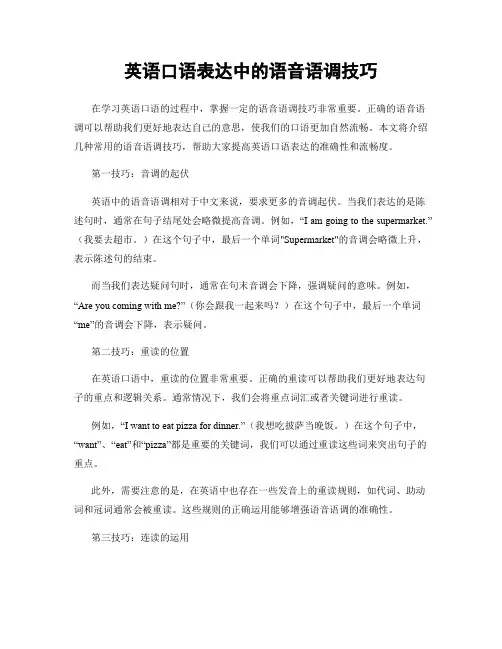 英语口语表达中的语音语调技巧