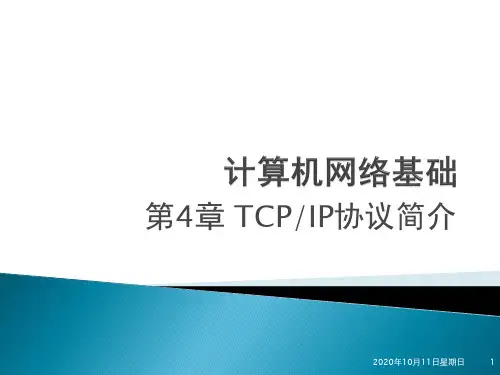 《计算机网络基础》第4章TCPIP协议简介(modify)精品PPT课件