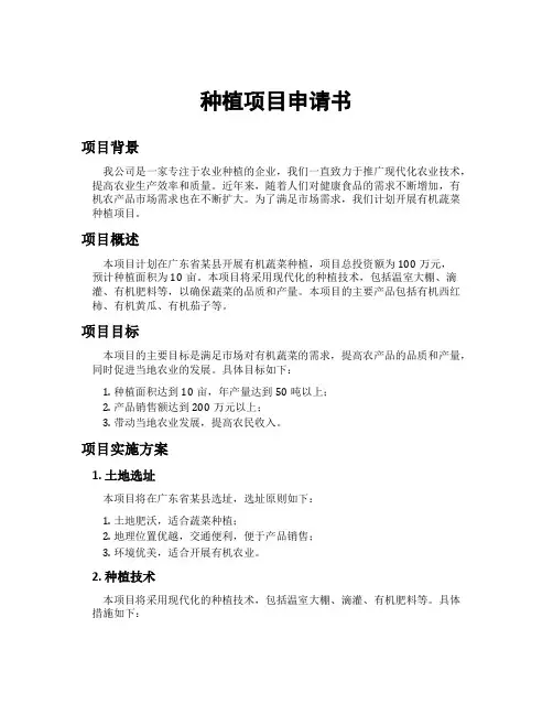 种植项目申请书