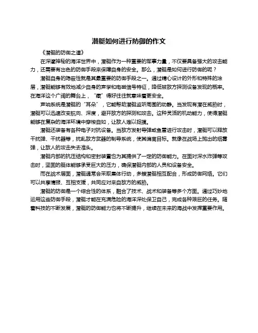 潜艇如何进行防御的作文