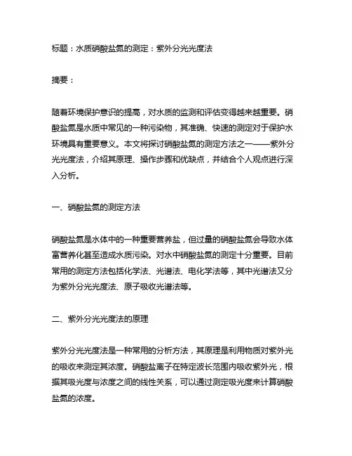 水质硝酸盐氮的测定紫外分光光度法