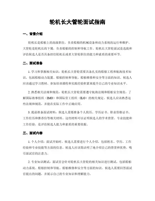 轮机长大管轮面试指南