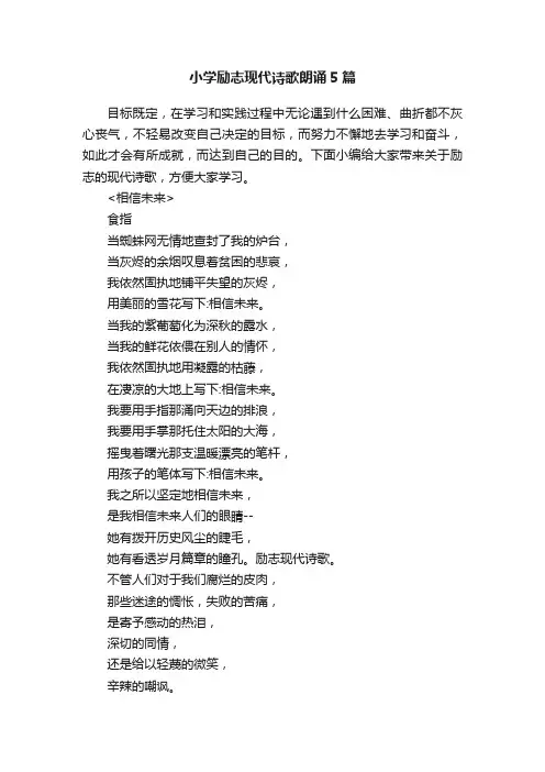 小学励志现代诗歌朗诵5篇