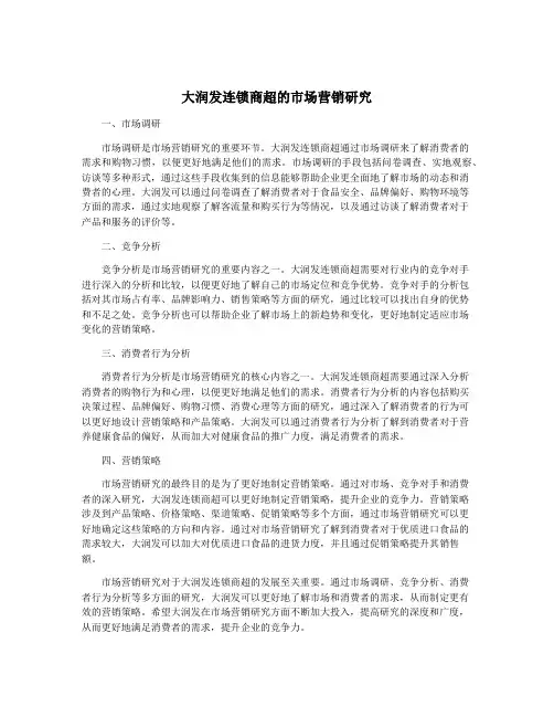 大润发连锁商超的市场营销研究
