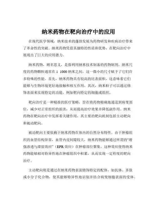 纳米药物在靶向治疗中的应用