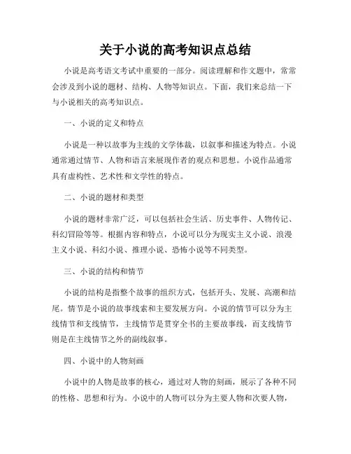 关于小说的高考知识点总结