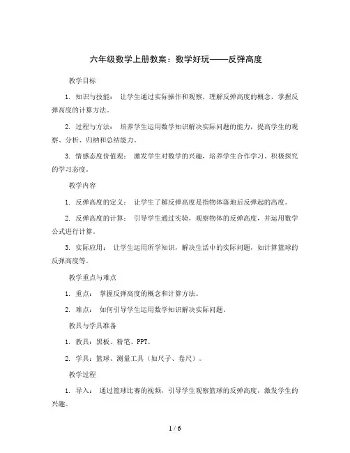 六年级数学上册教案-数学好玩  反弹高度-北师大版