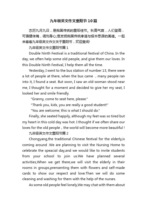 九年级英文作文重阳节10篇