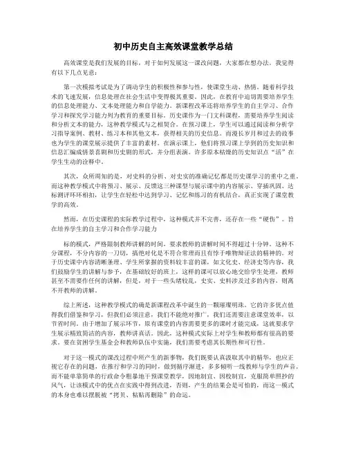 初中历史自主高效课堂教学总结