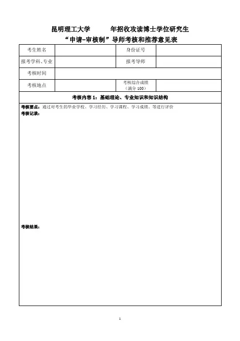 昆明理工大学招收攻读博士学位研究生“申请-审核制”导师考核和推荐意见表