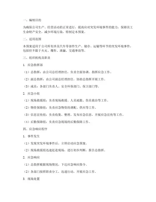 汽车零部件应急预案