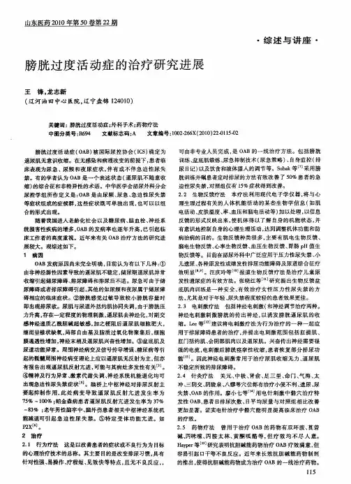 膀胱过度活动症的治疗研究进展