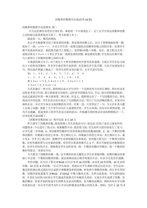 因数和倍数教学反思(优秀14篇)