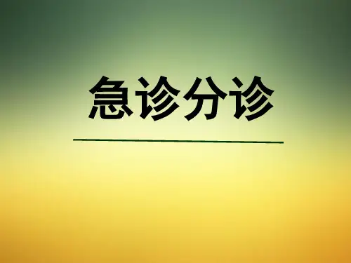 (急诊科)急诊分诊