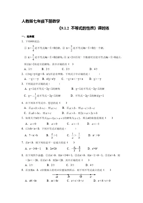 人教版七年级数学下册 《9.1.2 不等式的性质》单元测试试卷 含答案解析(1)