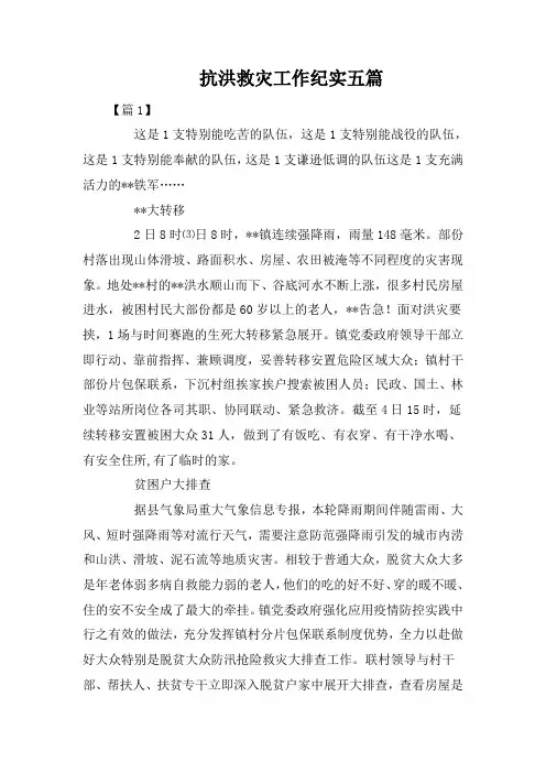 抗洪救灾工作纪实五篇