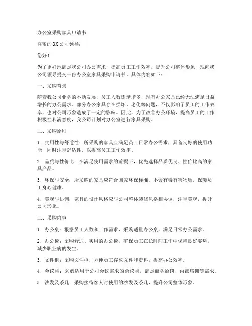 办公室采购家具申请书模板