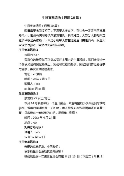 生日宴邀请函（通用10篇）