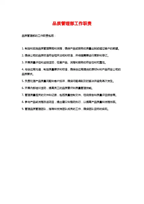 品质管理部工作职责