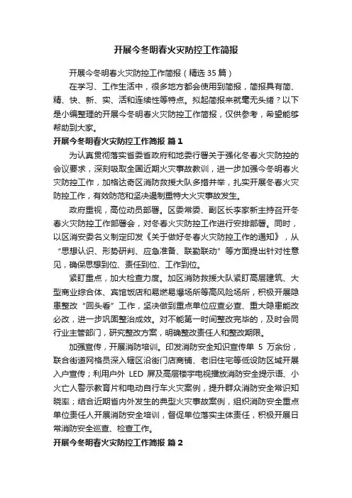 开展今冬明春火灾防控工作简报(精选35篇)