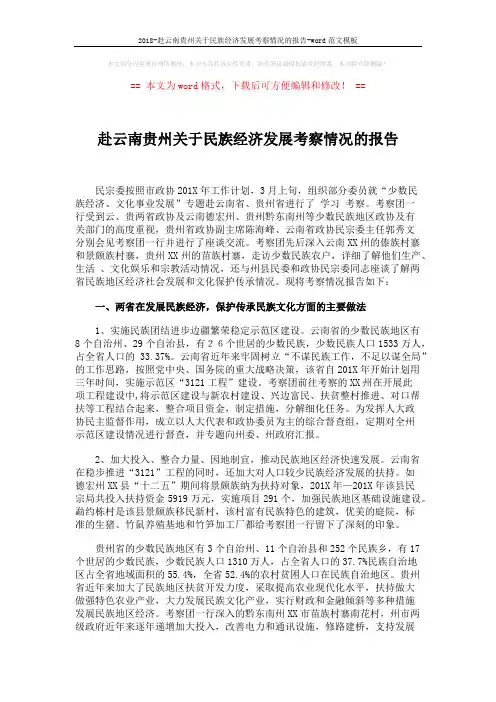 2018-赴云南贵州关于民族经济发展考察情况的报告-word范文模板 (11页)