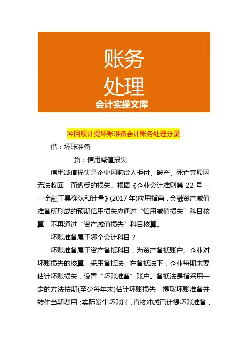 冲回原计提坏账准备会计账务处理分录