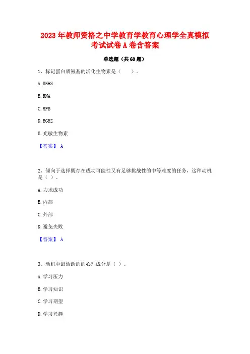2023年教师资格之中学教育学教育心理学全真模拟考试试卷A卷含答案
