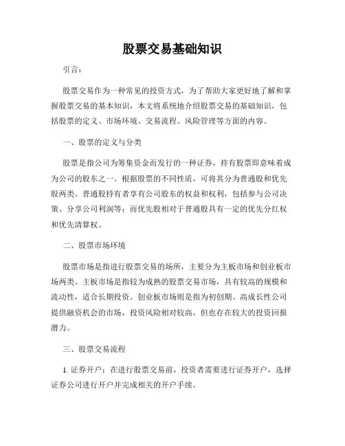 股票交易基础知识