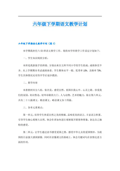 六年级下学期语文教学计划
